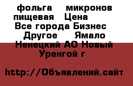 фольга 40 микронов пищевая › Цена ­ 240 - Все города Бизнес » Другое   . Ямало-Ненецкий АО,Новый Уренгой г.